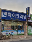하이크리닝