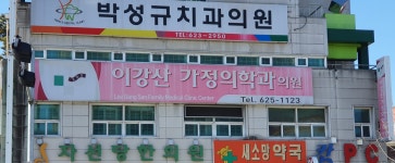 이강산가정의학과의원