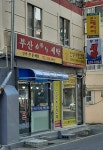 부산세탁소