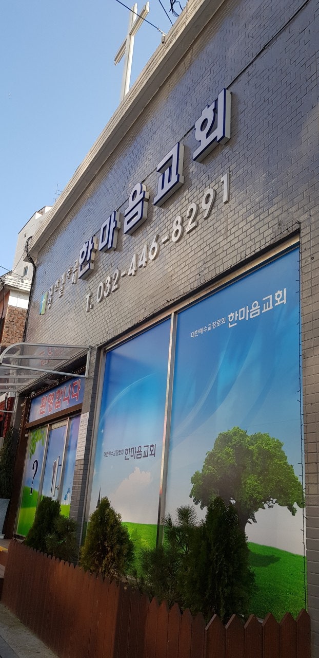 한마음교회 사진 1