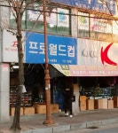 프로월드컵계양 | 프로월드컵