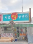 서울떡방앗간
