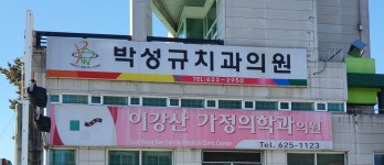 박성규치과의원