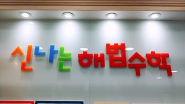 신나는해법수학 학원