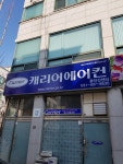 캐리어에어컨 동안산센터