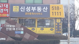 신성공인중개사사무소