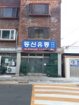 동신유통