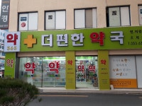 더편한약국