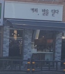 커피 발을딛다