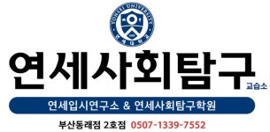 연세사회탐구