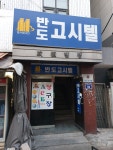 반도고시텔