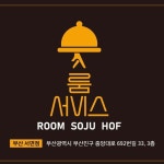 룸비 룸서비스 부산서면점