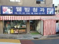웰빙청과