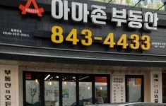 아마존공인중개사사무소