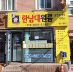 한남대원룸공인중개사사무소