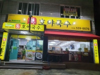 호야국수 비산점