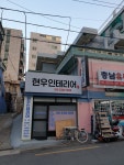 현우인테리어