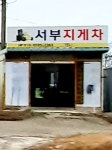 서부지게차