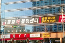 볼원볼링센터 익산점