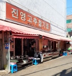진영고추참기름