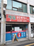 제일공인중개사사무소