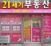 21세기부동산공인중개사사무소