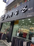 윤순영패션 대신점