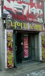 나이키노래연습장