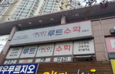 루트수학교습소