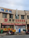왕짜장요리전문점