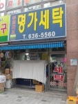 명가세탁