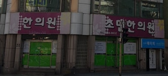 초민한의원