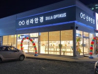 오렌즈 신라안경