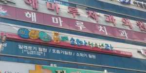 봄연합소아청소년과의원