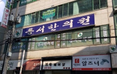 동서한의원