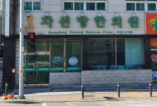 자선당한의원