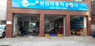 원천자동차공업사