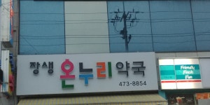 장생온누리약국
