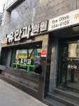 유안과의원