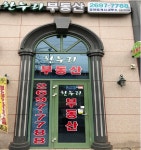 한누리부동산공인중개사사무소