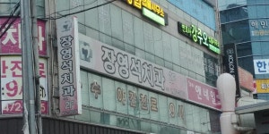 장영석치과의원