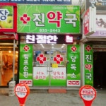 진약국