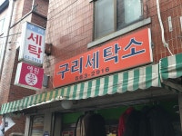 구리세탁소