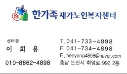 한가족재가노인복지센터