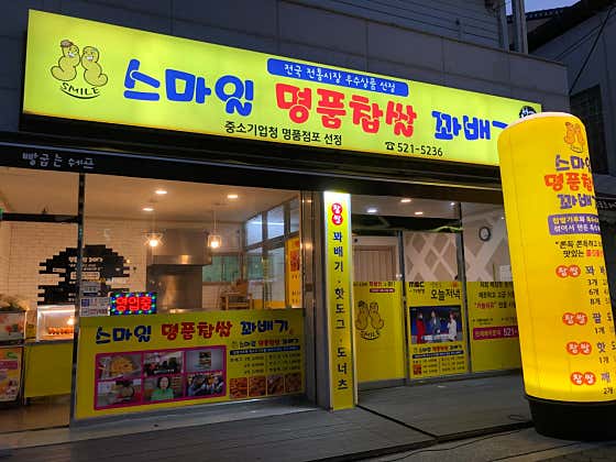 스마일 명품 찹쌀 꽈배기 사진