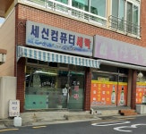 세신컴퓨터세탁