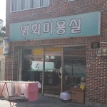 영희머리방 | 영화미용실
