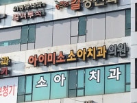 아이미소소아치과의원