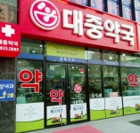 대중약국