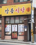 강릉식당